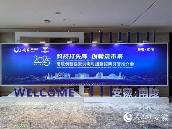 股票配资理财 促进创新要素高效流通 南陵县举办供需对接大会